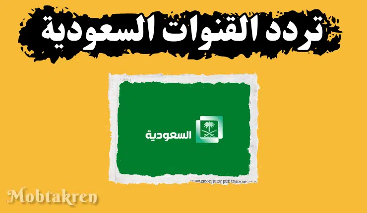 اضبط الأن ! تردد القنوات السعودية للأفلام والمسلسلات