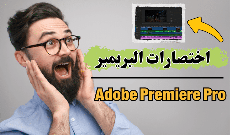 اهم اختصارات ادوبي بريمير "مونتاجك هيكون اسرع"