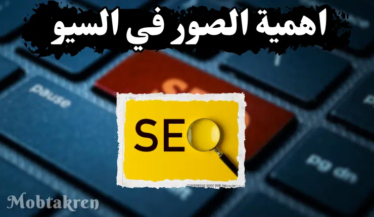 اهمية الصور في تحسين السيو وكيف تضيفها بشكل صحيح