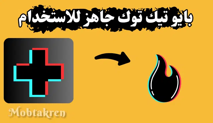 بايو تيك توك جاهز للاستخدام