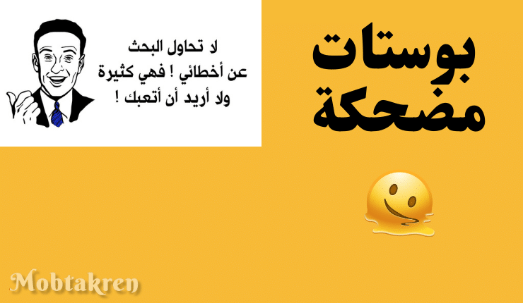 بوستات مضحكة مكتوبة للنسخ