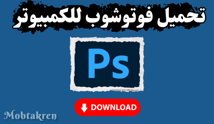تحميل فوتوشوب للكمبيوتر