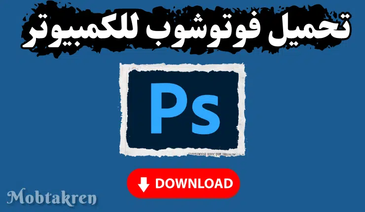 تحميل فوتوشوب للكمبيوتر