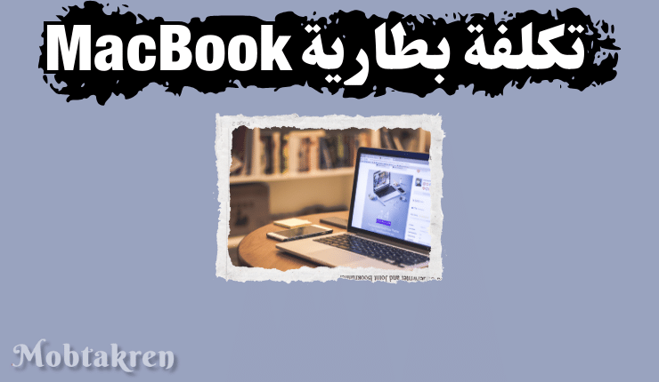 تكلفة استبدال بطارية MacBook