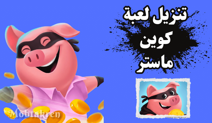 تنزيل لعبة coin master اخر اصدار