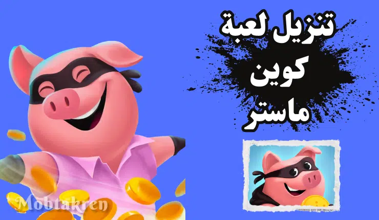 تنزيل لعبة coin master اخر اصدار