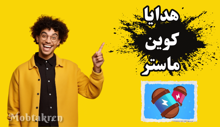 روابط هدايا كوين ماستر