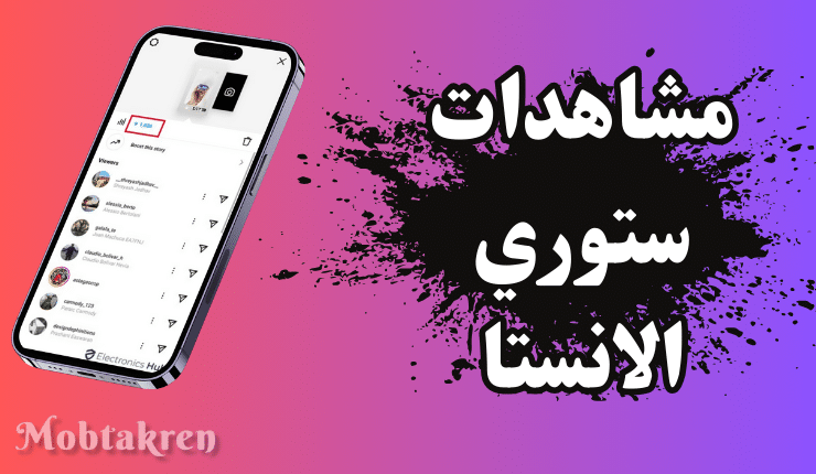 زيادة مشاهدات ستوري انستا 10K مشاهدة كل تلت ساعة