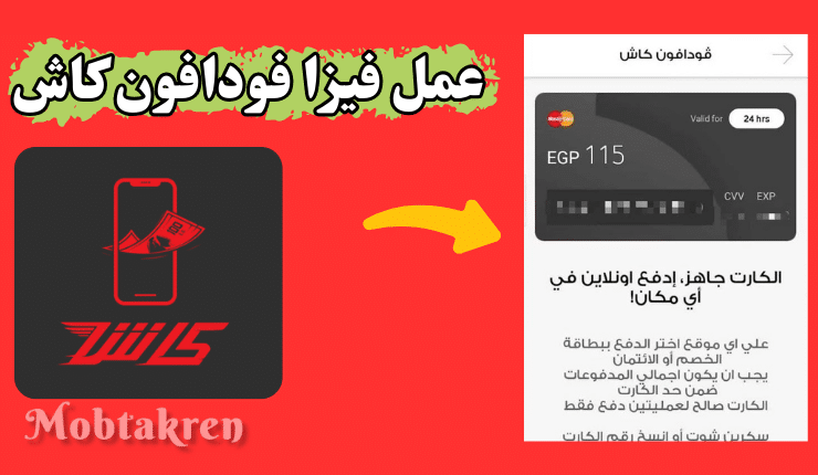 طريقة عمل فيزا فودافون كاش للشراء والدفع اون لاين