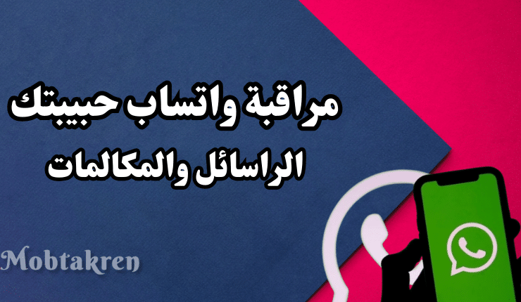 مراقبة واتساب حبيبتك