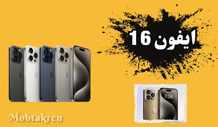 مواصفات واسعار سلسلة ايفون 16 المتوقعة