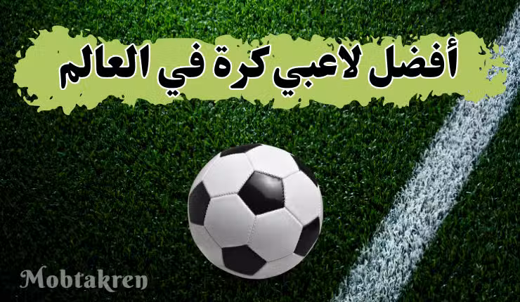 أفضل لاعبي كرة القدم في العالم