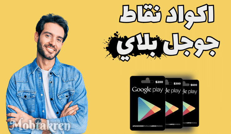 اكواد نقاط جوجل بلاي