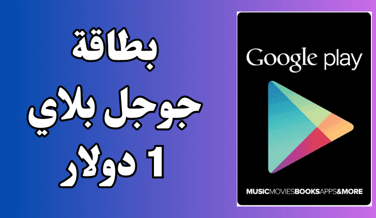 بطاقة جوجل بلاي 1 دولار