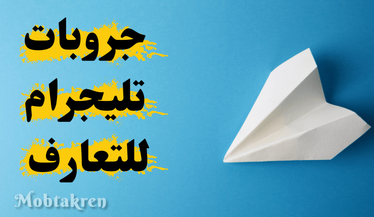 جروبات تليجرام دلع