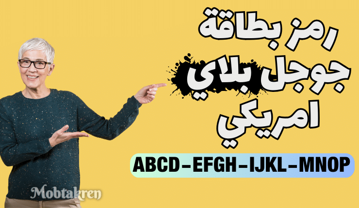 رمز بطاقة جوجل بلاي امريكي