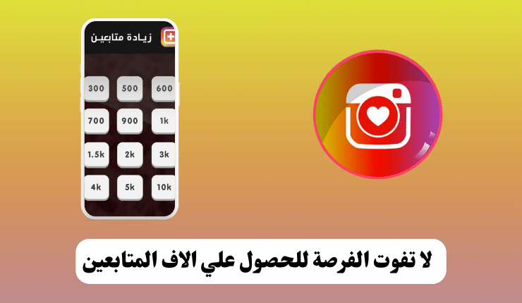 زيادة متابعين انستقرام 10k مجانا للايفون متابعين حقيقين 100%