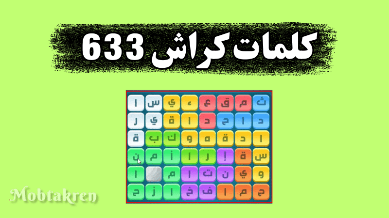 كلمات كراش 633