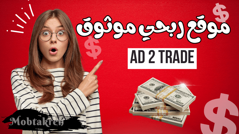 الربح من موقع ad2trade أكثر من 300$ شهريا 3 ad2trade