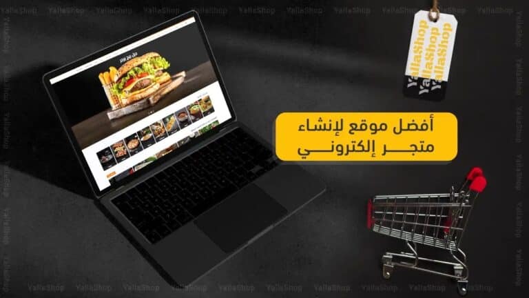 افضل متجر الكتروني لانشاء المتاجر الالكترونية (يلاشوب)