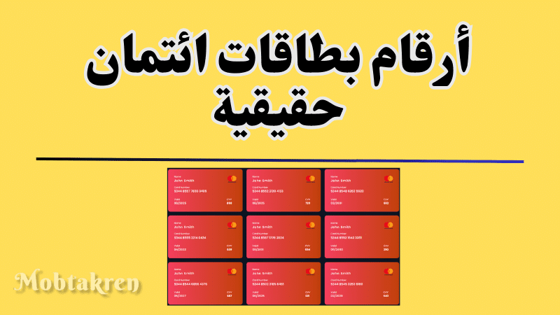 أرقام بطاقات ائتمان حقيقية فيزا وماستر كارد شغالة 100% 3 أرقام بطاقات ائتمان حقيقية