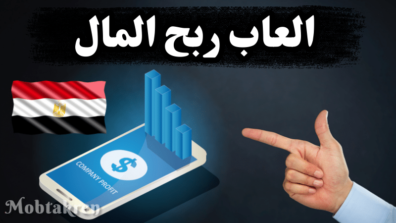 إليكم 10 ألعاب لكسب المال في مصر والسحب بكل الطرق