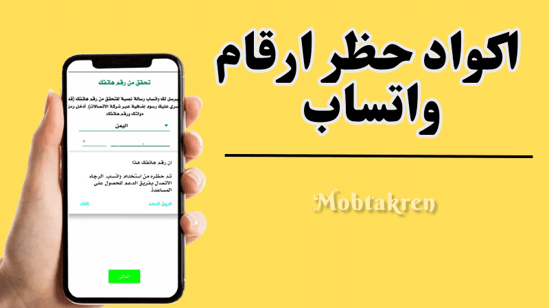 اكواد حظر ارقام واتساب 2024