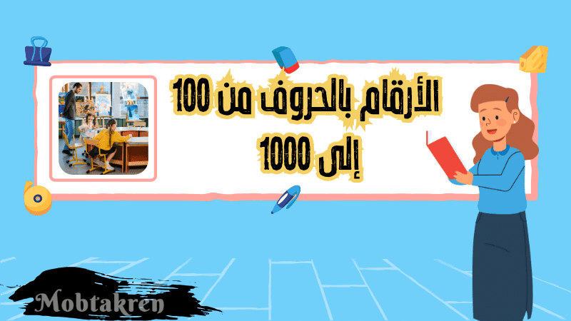 _الأرقام بالحروف من 100 إلى 1000
