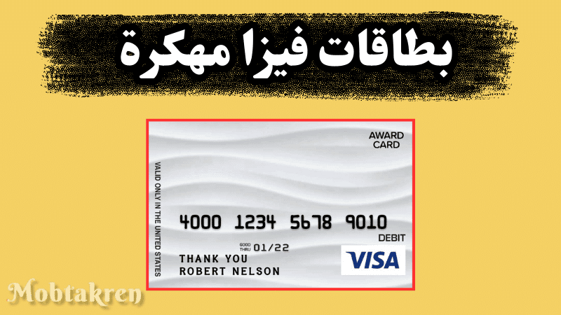 بطاقات فيزا مهكرة 2024 إليكم 100 فيزا شغالة ومجربة 1 بطاقات فيزا مهكرة