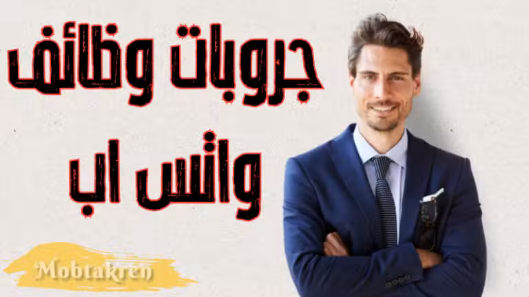 جروبات وظائف واتس اب