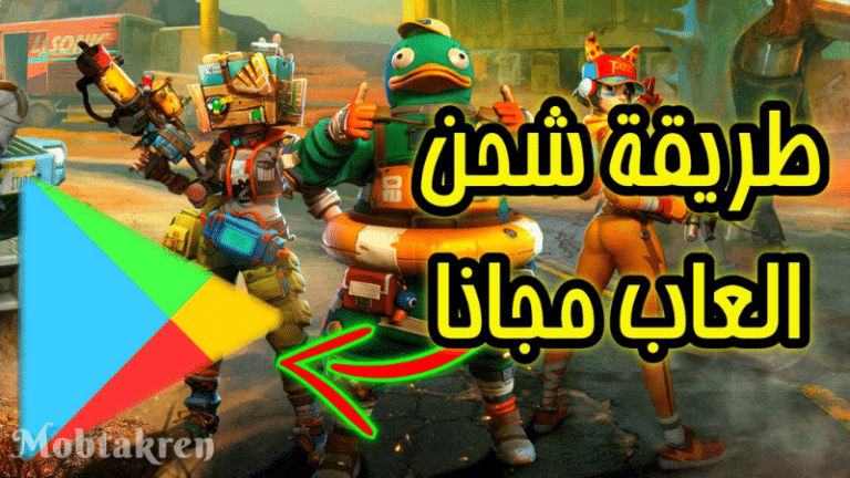 شحن العاب مجانا
