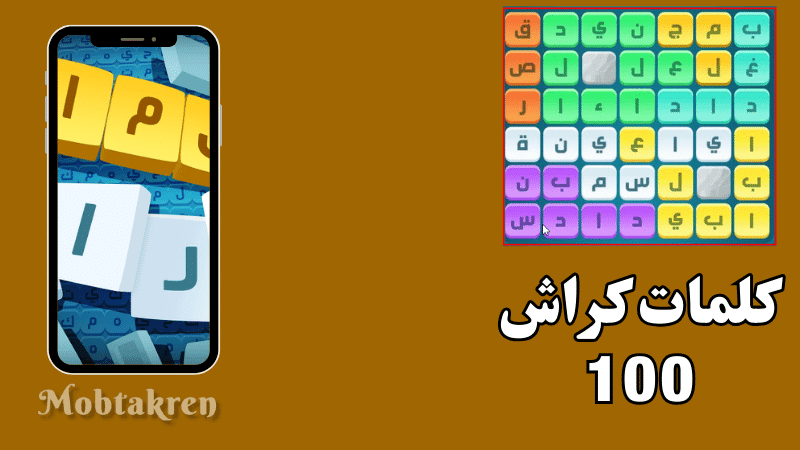 كلمات كراش 100 (1)