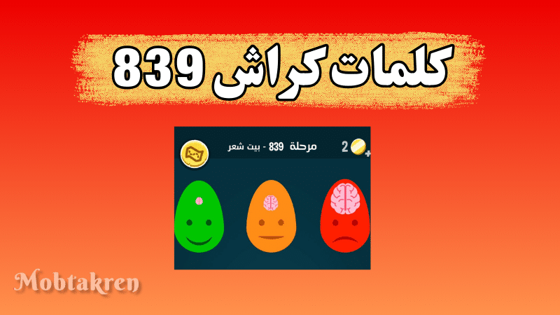 كلمات كراش 839