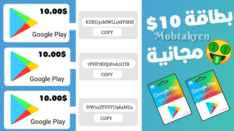إليكم 20 كود بطاقة جوجل بلاي 10 دولار مجانا شغالة 100% 1 كود بطاقة جوجل بلاي 10 دولار مجانا