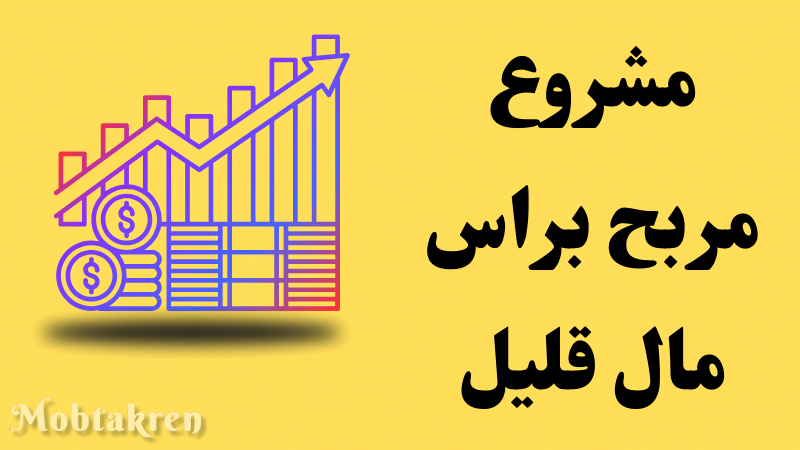 مشروع مربح براس مال قليل