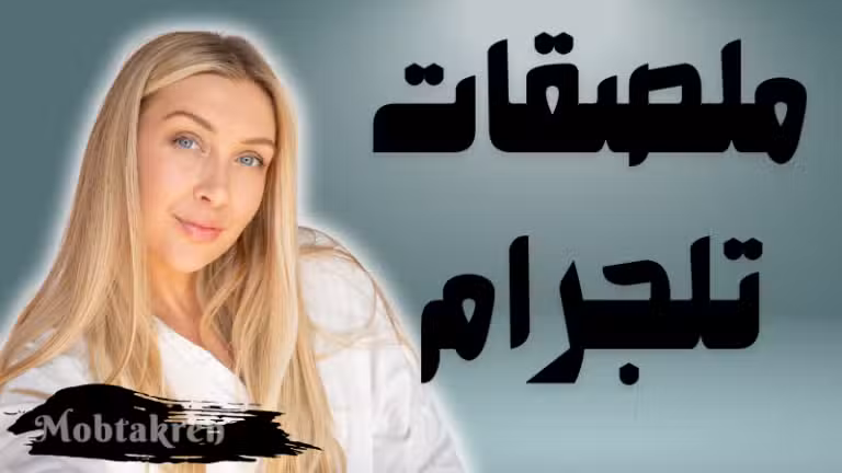 ملصقات تلجرام