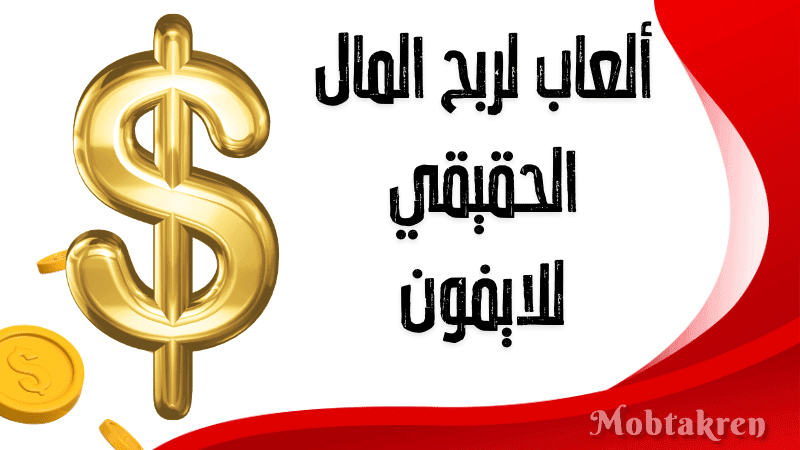 ألعاب لربح المال الحقيقي للايفون