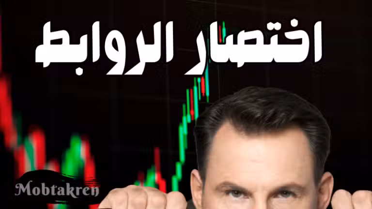 ربح من اختصار الروابط 9 $ خلال ساعة او اقل