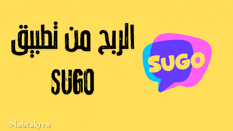 الربح من تطبيق SUGO