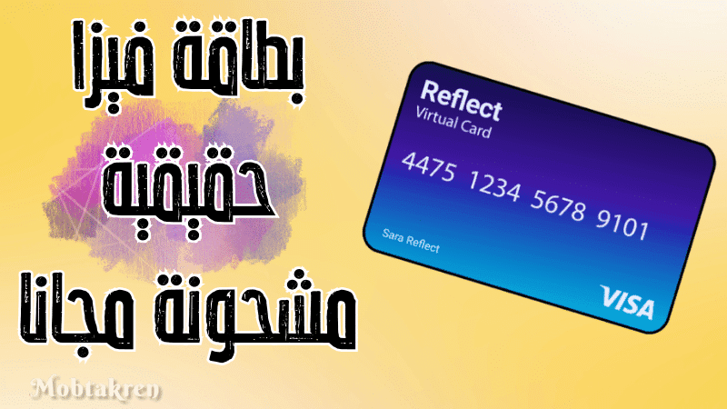 بطاقة فيزا حقيقية مشحونة مجانا