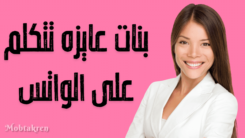 بنات عايزه تتكلم على الواتس