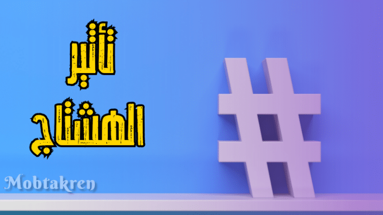 كل ما تريد معرفته عن الهاشتاج واستخداماته على منصات التواصل الاجتماعي