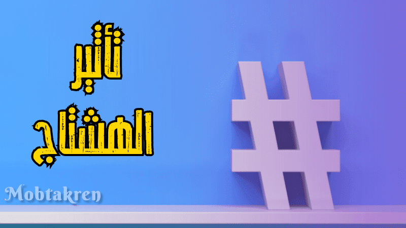 كل ما تريد معرفته عن الهاشتاج واستخداماته على منصات التواصل الاجتماعي