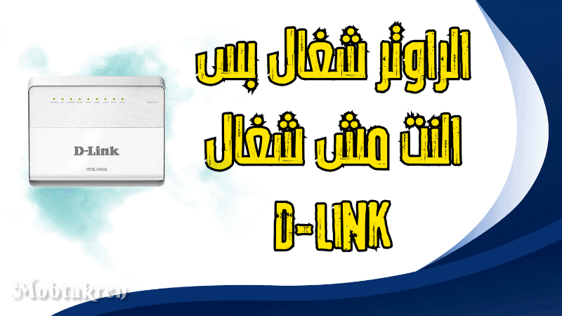 الراوتر شغال بس النت مش شغال D-link
