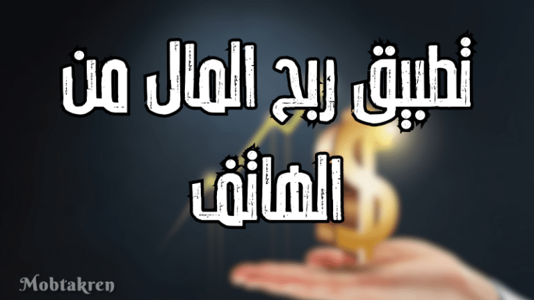 تطبيق ربح المال من الهاتف