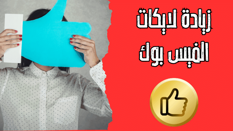 موقع زيادة لايكات الفيس بوك بدون باسورد 10K مجانا