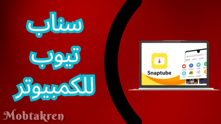 سناب تيوب للكمبيوتر