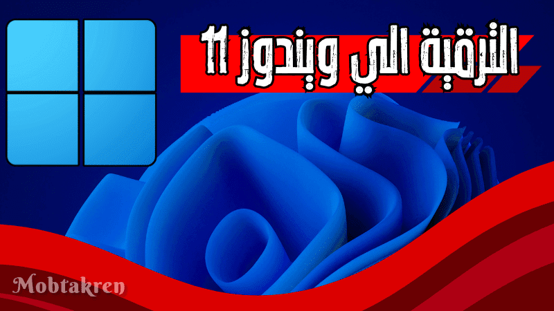 طريقة تثبيت ويندوز 11 من ويندوز 10 بدون عمل نسخة جديدة