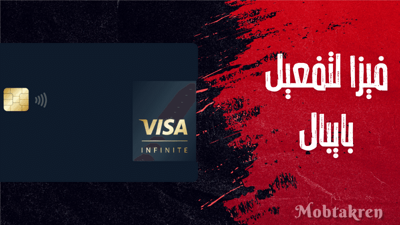 فيزا لتفعيل بايبال