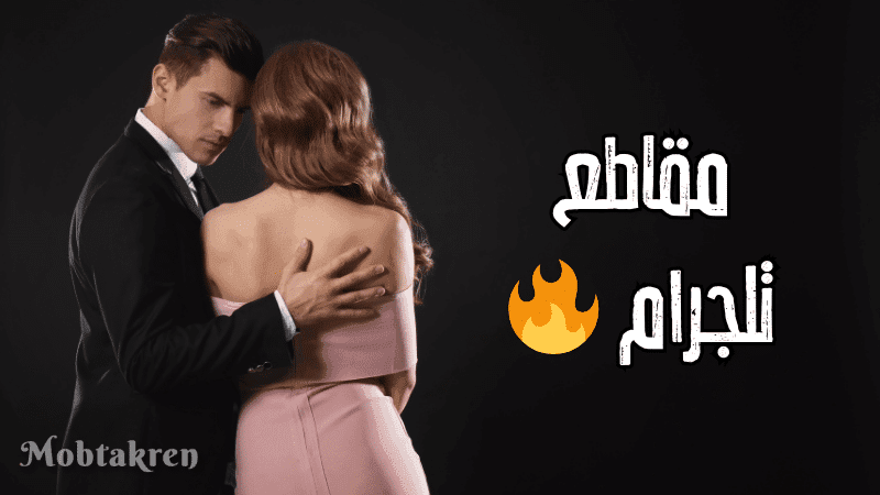 مقاطع تلجرام 🔥